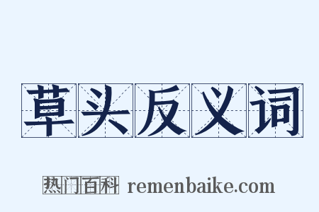 草头反义词是什么意思的图片